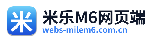 米乐M6网页端